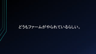 どうもファームがやられているらしい。
 