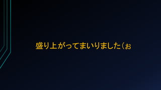 盛り上がってまいりました（ぉ
 