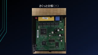 さくっと分解（！）
 