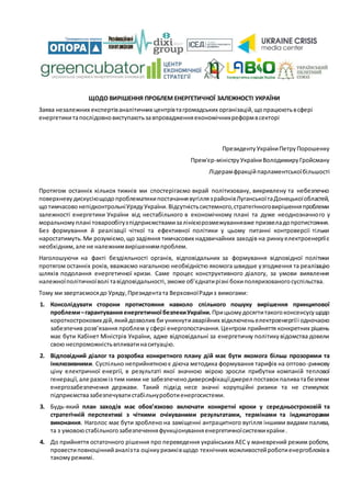 ЩОДО ВИРІШЕННЯ ПРОБЛЕМ ЕНЕРГЕТИЧНОЇ ЗАЛЕЖНОСТІ УКРАЇНИ
Заява незалежних експертіваналітичних центрівтагромадських організа...