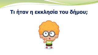 Τι ήταν η εκκλησία του δήμου;
 