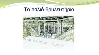 Το παλιό Βουλευτήριο
 