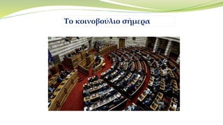 Το κοινοβούλιο σήμερα
 