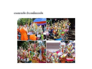 งานสลากภัต ประเพณีสลากภัต
 