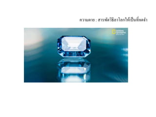 ความตาย : สารพัดวิธีลาโลกให้เป็นที่จดจา
 