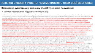 РОЗГЛЯД СУДОВИХ РІШЕНЬ: ЧИМ МОТИВУЮТЬ СУДИ СВОЇ ВИСНОВКИ
Зазначення аудиторами у висновку способу усунення порушення:
 шляхом недопущення порушень в майбутньому
 