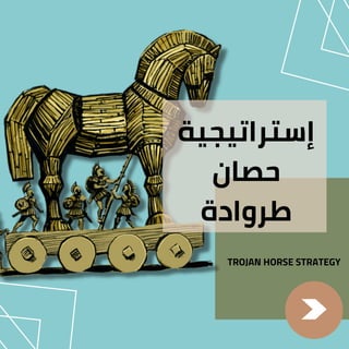 TROJAN HORSE STRATEGY


‫إستراتيجية‬
‫حصان‬
‫طروادة‬


 