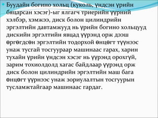 Буудайн богино хольц (куколь, үндсэн үрийн бяцарсан хэсэг)-ыг ялгагч триерийн үүрний хэлбэр, хэмжээ, диск болон цилиндрийн эргэлтийн давтамжууд нь үрийн богино хольцууд дискийн эргэлтийн явцад үүрэнд орж дээш өргөгдсөн эргэлтийн тодорхой өнцөгт түүнээс унаж тусгай тосгуураар машинаас гарах, харин тухайн үрийн үндсэн хэсэг нь үүрэнд орохгүй, зарим тохиолдолд хагас байдлаар үүрэнд орж диск болон цилиндрийн эргэлтийн маш бага өнцөгт үүрнээс унаж зориулалтын тосгуурын тусламжтайгаар машинаас гардаг.  