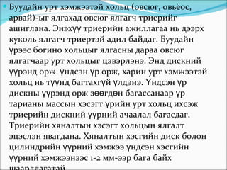 Буудайн урт хэмжээтэй хольц (овсюг, овьёос, арвай)-ыг  я лгахад овсюг ялгагч триерийг ашиглана. Энэхүү триерийн ажиллагаа нь дээрх куколь ялгагч триертэй адил байдаг. Бу у дайн үрээс богино хольцыг ялгасны дараа овсюг ялгагчаар урт хольцыг цэвэрлэнэ. Энд дискний үүрэнд орж  үндсэн үр орж, харин урт хэмжээтэй хольц нь түүнд багтахгүй үлдэнэ. Үндсэн үр дискны үүрэнд орж зөөгдөн багассанаар үр тарианы массын хэсэгт үрийн урт хольц ихсэж триерийн дискний үүрний ачаалал багасдаг. Триерийн хяналтын хэсэгт хольцын ялгалт эцэслэн явагдана. Хяналтын хэсгийн диск болон цилиндрийн үүрний хэмжээ үндсэн хэсгийн үүрний хэмжээнээс 1-2 мм-ээр бага байх шаардлагатай.  