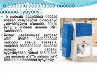 ¯ð òàðèàíû ãàäàðãóóã õóóðàé àðãààð öýâýðëýõ ¯ð òàðèàíû ãàäàðãóóã õóóðàé àðãààð öýâýðëýõýä öîõèõ-¿ðýõ ¿éë÷èëãýýòýé òàøóóðò, ñîéçîò ãýñýí 2 òºðëèéí ìàøèíûã ºðãºí àøèãëàäàã.  Ãóðèë ¿éëäâýðëýëä áàðçãàð áîëîí ãºëãºð ãàäàðãóóòàé òàøóóðò ìàøèíûã àøèãëàíà. Áàðçãàð ãàäàðãóóòàé òàøóóðò ìàøèíûã ¿ð òàðèàíû òýýðýìäýëòèéí ýíãèéí òåõíîëîãèéí ¿åä àøèãëàõ áºãººä òàðèàã ºíäºð ãîðèìîîð áîëîâñðóóëàí öýâýðëýíý.  