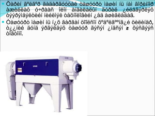 Õàðèí ãºëãºð ãàäàðãóóòàé òàøóóðò ìàøèí íü íàì ãîðèìîîð àæèëëàõ ó÷ðààñ îëîí àíãèëàëûí ãóðèë ¿éëäâýðëýõ òýýðýìäýëòèéí íèéëìýë òåõíîëîãèéí ¿åä àøèãëàäàã.  Òàøóóðò ìàøèí íü í¿õ ãàðãàí öîîëñîí õºäºëãººíã¿é öèëèíäð, ò¿¿íèé äóíä ýðãýëäýõ òàøóóð ãýñýí ¿íäñýí 2 õýñãýýñ òîãòîíî.  
