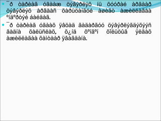 ¯ð òàðèàã óãààæ öýâýðëýõ íü õóóðàé àðãààð öýâýðëýõ àðãààñ õàðüöàíãóé àøèãò àæèëëàãàà ºíäºðòýé áàéäàã.  ¯ð òàðèàã óãààõ ÿâöàä ãàäàðãóó öýâýðëýãäýõýýñ ãàäíà õàëüñëàõ, õ¿íä õºíãºí õîëüöûã ÿëãàõ àæèëëàãàà õàìòààð ÿâàãäàíà.  