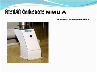 Ñîðîíçîí ñåïàðàòîð  MMUA Magnetic Separator MMUA   