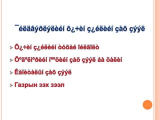L  6 hychin zyiliin zah zeel