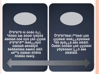 Õºäºëìºð íü õóâü õ¿í,
 ºðõèéí àæ àõóéí ìýäýëä     Õºäºëìºðèéí íººöèéí çàõ
áàéäàã òóë òýä çàõ çýýëä    çýýëèéí íèéë¿¿ëýëòèéã
   õºäºëìºðºº íèéë¿¿ëýõ     ºðõ ãýð¿¿ä áèé áîëãîíî.
     òàëààð øèéäâýð        Õàðèí òóõàéí çàõ çýýëèéí
  ãàðãàõäàà àæëûí áîëîí       ýðýëòèéã ï¿¿ñ áèé
    өëººò öàãèéí õîîðîíä           áîëãîäîã.
      ñîíãîëò õèéíý.
 