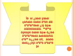Îð èí ¿åèéí ýäèéí
  çàñàãò öàëèí õºëñ áîë
   õºäºëìºðèéí ¿íý ãýæ
   òîäîðõîéëäîã. ªºðººð
õýëáýë öàëèí ãýæ õ¿íèé
 õºäºëìºðèéã àøèãëàñíû
òºëºº ò¿¿íèé òîî, àíàðò
 íèéö¿¿ëýí òºëºõ òºëáºð
            þì
 