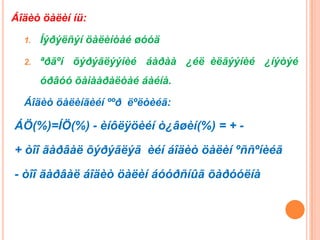 Áîäèò öàëèí íü:

  1.   Íýðýëñýí öàëèíòàé øóóä

  2.   ªðãºí õýðýãëýýíèé áàðàà ¿éë èëãýýíèé ¿íýòýé
       óðâóó õàìààðàëòàé áàéíà.

  Áîäèò öàëèíãèéí ººð ëºëòèéã:

ÁÖ(%)=ÍÖ(%) - èíôëÿöèéí ò¿âøèí(%) = + -

+ òîî ãàðâàë õýðýãëýã èéí áîäèò öàëèí ºññºíèéã

- òîî ãàðâàë áîäèò öàëèí áóóðñíûã õàðóóëíà
 