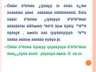  Öàëèí    õºëñíèé    ¿íýëãýý   íü   õóâü   õ¿íèé
 õóäàëäàí àâàõ        àäâàðûã òîäîðõîéëäîã. Èéìä
 öàëèí      õºëñíèé      ¿íýëãýýã     õºäºëìºðèéí
 àëäàãäñàí áîëîìæèéí ºðòºã ãýæ õýëíý. ªºðººð
 õýëáýë , àæëûí öàã íýìýãäñýíýýð            ºëººò
 öàãàà àëäàæ áàéãàà õýðýã þì.

 Öàëèí   õºëñíèé õýìæýý íýìýãäýõýä õºäºëìºðèéí
 íèéë¿¿ëýëò áóóð ýõýëäýã áàéíà. Ó èð íü:
 