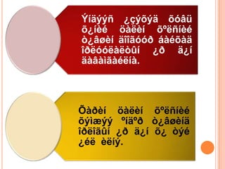 Ýíäýýñ ¿çýõýä õóâü
õ¿íèé öàëèí õºëñíèé
ò¿âøèí äîîãóóð áàéõàä
îðëóóëàëòûí ¿ð ä¿í
äàâàìãàéëíà.



Õàðèí öàëèí õºëñíèé
õýìæýý ºíäºð ò¿âøèíä
îðëîãûí ¿ð ä¿í õ¿ òýé
¿éë èëíý.
 