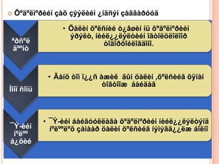    Õºäºëìºðèéí çàõ çýýëèéí ¿íäñýí çàãâàðóóä

                 • Öàëèí õºëñíèé ò¿âøèí íü õºäºëìºðèéí
                   ýðýëò, íèéë¿¿ëýëòèéí îãòîëöëîëîîð
ªðñºë                        òîäîðõîéëîãäîíî.
äººíò


             • Ãàíö òîì ï¿¿ñ àæèë äûí öàëèí ,õºëñèéã õÿíàí
                              òîãòîîæ áàéäàã
Ìîíï ñîíü



            • ¯Ý-èéí áàéãóóëëàãà õºäºëìºðèéí íèéë¿¿ëýëòýíä
¯Ý-èéí        íºëººëºõ çàìààð öàëèí õºëñèéã íýìýãä¿¿ëæ áîëíî
 íºëºº
á¿õèé
 