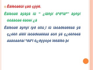  Êàïèòàëûí   çàõ çýýë.

Êàïèòàë ãýäýã íü “ ¿íäñýí õºðºíãº” ãýñýí
 óòãàòàé ëàòèí ¿ã

Êàïèòàë ãýñýí íýð òîìú¸î íü ìàòåðèàëëàã ýä
 ç¿éëñ áîëîí ìàòåðèàëëàã áóñ ýä ç¿éëñèéã
 áàãòààñàí ºðãºí õ¿ðýýòýé îéëãîëò þì
 