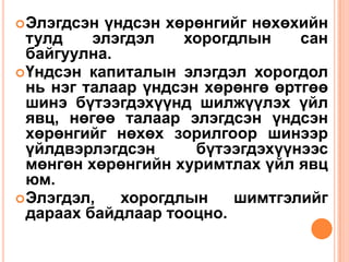  Элэгдсэн  үндсэн хөрөнгийг нөхөхийн
  тулд    элэгдэл    хорогдлын    сан
  байгуулна.
 Үндсэн капиталын элэгдэл хорогдол
  нь нэг талаар үндсэн хөрөнгө өртгөө
  шинэ бүтээгдэхүүнд шилжүүлэх үйл
  явц, нөгөө талаар элэгдсэн үндсэн
  хөрөнгийг нөхөх зорилгоор шинээр
  үйлдвэрлэгдсэн      бүтээгдэхүүнээс
  мөнгөн хөрөнгийн хуримтлах үйл явц
  юм.
 Элэгдэл,    хорогдлын    шимтгэлийг
  дараах байдлаар тооцно.
 