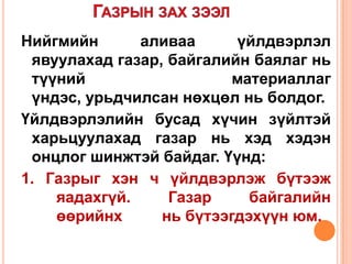 Нийгмийн      аливаа      үйлдвэрлэл
 явуулахад газар, байгалийн баялаг нь
 түүний                   материаллаг
 үндэс, урьдчилсан нөхцөл нь болдог.
Үйлдвэрлэлийн бусад хүчин зүйлтэй
 харьцуулахад газар нь хэд хэдэн
 онцлог шинжтэй байдаг. Үүнд:
1. Газрыг хэн ч үйлдвэрлэж бүтээж
    яадахгүй.     Газар     байгалийн
    өөрийнх      нь бүтээгдэхүүн юм.
 