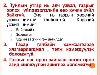 2. Туйлын утгар нь авч үзвэл, газрыг
 орлох үйлдвэрлэлийн өөр хүчин зүйл
 байхгүй.   Энэ    нь газрын хөрсний
 үржил шимтэй   холбоотой.   Хөрсний
 үржил шимийг:
     a.   Байгалийн
     b.   Зохиомол
     c.   Эдийн засгийн гэж ангилдаг
3.    Газар   талбайн    хэмжээгээрээ
   хязгаарлагдмал , тэлж нэмэгдүүлэх
   боломжгүй.
4. Газрыг нэг орон зайнаас нөгөө орон
   зайд шилжүүлэн ашиглах боломжгүй
 