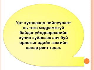 Урт хугацаанд нийлүүлэлт
   нь төгс мэдрэмжгүй
 байдаг үйлдвэрлэлийн
 хүчин зүйлсээс авч буй
 орлогыг эдийн засгийн
     цэвэр рент гэдэг.
 