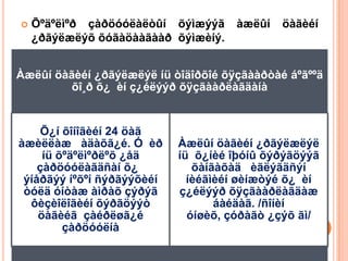    Õºäºëìºð çàðöóóëàëòûí õýìæýýã    àæëûí   öàãèéí
    ¿ðãýëæëýõ õóãàöààãààð õýìæèíý.


Àæëûí öàãèéí ¿ðãýëæëýë íü òîäîðõîé õÿçãààðòàé áºãººä
         õî¸ð õ¿ èí ç¿éëýýð õÿçãààðëàãäàíà


    Õ¿í õîíîãèéí 24 öàã
àæèëëàæ àäàõã¿é. Ó èð       Àæëûí öàãèéí ¿ðãýëæëýë
     íü õºäºëìºðëºõ ¿åä     íü õ¿íèé îþóíû õýðýãöýýã
    çàðöóóëàãäñàí õ¿           õàíãàõàä èãëýãäñýí
 ýíåðãýý íºõºí ñýðãýýõèéí     íèéãìèéí øèíæòýé õ¿ èí
 òóëä óíòàæ àìðàõ çýðýã     ç¿éëýýð õÿçãààðëàãäàæ
  ôèçèîëîãèéí õýðãöýýò             áàéäàã. /ñîíèí
    öàãèéã çàéðëøã¿é          óíøèõ, çóðàãò ¿çýõ ãì/
         çàðöóóëíà
 