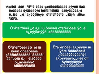 Àæëûí áóñ ºëººò öàãò çàðöóóëàãäàõ äýýðõ öàã
 õóãàöàà õýäèéãýýð îðëîãî îëîõîä èãëýãäýõã¿é
 õ¿íèé ¿ð á¿òýýëòýé õºäºëìºðëºõ ¿íäýñ áîëæ
 ºãäºã.

  Õºäºëìºðèéí ¿ð ä¿í íü òóõàéí õºäºëìºðèéí ýð èì
           á¿òýýìæýýñ øàëòãààëäàã



 Õºäºëìºðèéí ýð èì íü      Õºäºëìºðèéí á¿òýýìæ íü
   íýãæ õóãàöààíä             íýãæ õóãàöààíä
çàðöóóëàãäñàí áèåèéí          ¿éëäâýðëýãäñýí
áà îþóíû õ¿ ýíåðãèéí        á¿òýýãäýõ¿¿íèé òîî
     ò¿âøèíãýýð                 õýìæýýãýýð
     òîäîõîéëîãäîíî            òîäîðõîéëîãäîíî
 
