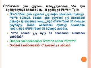 Õºäºëìºðèéí çàõ çýýëèéí íèéë¿¿ëýëòèéã ºðõ ãýð
 ã¿éöýòãýõýä äàðààõü õ¿ èí ç¿éë¿¿ä íºëººëíº. ¯¿íä:
   Õºäºëìºðèéí çàõ çýýëèéí ¿íý áóþó öàëèíãèéí õýìæýý.
    ªºðººð õýëáýë, òóõàéí çàõ çýýëèéí ¿íý öàëèíãèéí
    õýìæýý íýìýãäýõýä íèéë¿¿ëýõ õºäºëìºðèéí òîî õýìæýý
    íýìýãäýíý. Õàðèí öàëèíãèéí õýìæýý áóóðàõàä
    íèéë¿¿ëýõ õºäºëìºðèéí òîî õýìæýý áóóðíà.
   ºëººò öàãèéí ¿íý öýíý áà àëäàãäñàí áîëîìæèéí
    çàðäëààñ
   Òóõàéí áàéãóóëëàãèéí õºäºëìºð àõóéí íºõöºëººñ
   Òóõàéí áàéãóóëëàãûí õºãæëèéí ¿å øàòààñ
 