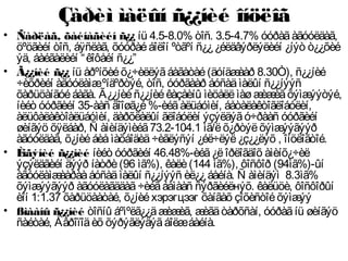 Çàðèì ìàëûí ñ¿¿íèé îíöëîã
• Ñàðëàã, õàéíàãèéí ñ¿¿ íü 4.5-8.0% òîñ. 3.5-4.7% óóðàãàãóóëäàã,
öºöãèéí òîñ, áÿñëàã, õóóðàéáîëîí ºòãºí ñ¿¿¿éëäâýðëýëèéí ¿íýò ò¿¿õèé
ýä, áàéãàëèéí “êîôåéí ñ¿¿”
• Ã¿¿íèé ñ¿¿ íü åðºíõèéõ¿÷èëëýãáàãàòàé(äóíäæààð 8.30Ò), ñ¿¿íèé
÷èõðèéí àãóóëàìæºíäºðòýé, òîñ, óóðãààð áóñàäìàëûí ñ¿¿íýýñ
õàðüöàíãóéáàãà. Ã¿¿íèéñ¿¿íèéêàçåèíû ìèöåëëìàøæèæèãõýìæýýòýé,
íèéò óóðãèéí 35-ààñ äîîøã¿é%-èéãàëüáóìèí, áåòàëàêòîãëîáóëèí,
àëüôàëàêòîàëüáóìèí, äàðõëàëûí ãëîáóëèí ýçýëäýãó÷ðààñ óóðãèéí
øèíãýö õÿëáàð, Ñ àìèíäýìèéã73.2-104.1 ìã/ëõ¿ðòýëõýìæýýãýýð
àãóóëäàã, õ¿íèéáèåìàõáîäèä÷èãëýñýí ¿éë÷ëýë¿ç¿¿ëýõ , îíöëîãòîé.
• Èíãýíèé ñ¿¿íèé íèéò óóðãèéí 46.48%-èéã¿ëîðëîãäîõ àìèíõ¿÷èë
ýçýëäãèéí äýýð íàòðè(96 ìã%), êàëè(144 ìã%), ôîñôîð (94ìã%)-ûí
àãóóëàìæààðààáóñàäìàëûí ñ¿¿íýýñ èë¿¿áàéíà. Ñ àìèíäýì 8.3ìã%
õýìæýýãýýð àãóóëàãääàã÷èéãáàìààñ ñýðãèéëнýõ. êàëüöè, ôîñôîðûí
èîí 1:1.37 õàðüöààòàé, õ¿íèéхэрэгцээг õàíãàõ çîõèñòîéõýìæýý
• ßìààíû ñ¿¿íèé òîñíû áºìºëã¿¿äæèæèã, æèãäòàðõñàí, óóðàãíü øèíãýö
ñàéòàé, Åâðîïîäèõ õýðýãëýäýãáîëæáàéíà.
 