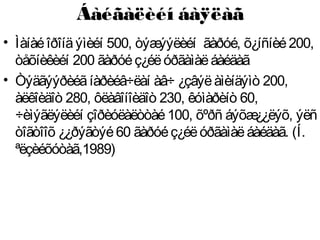 Áàéãàëèéí áàÿëàã
• Ìàíàéîðîíäýìèéí 500, òýæýýëèéí ãàðóé, õ¿íñíèé200,
òåõíèêèéí 200 ãàðóéç¿éëóðãàìàëáàéäàã
• Òýäãýýðèéãíàðèéâ÷ëàí àâ÷ ¿çâýëàìèíäýìò 200,
àëêîèäîò 280, ôëàâîíîèäîò 230, êóìàðèíò 60,
÷èìýãëýëèéí çîðèóëàëòòàé100, õºðñ áýõæ¿¿ëýõ, ýëñ
òîãòîîõ ¿¿ðýãòýé60 ãàðóéç¿éëóðãàìàëáàéäàã. (Í.
ªëçèéõóòàã,1989)
 