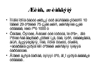 Æèìñ, æèìñãýíý
• Ìîíãîëîðîíäõàòóó øèð¿¿í óóð àìüñãàëäçîõèöñîí 10
îâãèéí 29 òºðëèéí 75 ç¿éëæèìñ, æèìñãýíèéç¿éë
óðãàäàã, íèéò íººö 1000 ò
• Õàíãàé, Õýíòèé, Àëòàéí óóëíóðóóä, îéõºâ÷, ãîë
ìºðíèéñàâãàçðààð ¿õðèéí í¿ä, õàä, íýðñ, óëààëçãàíà,
àíüñ, ã¿çýýëçãýíý, ìîéë, íîõîéí õóøóó, òîøëîé,
÷àöàðãàíàçýðýãîëîí òºðëèéí æèìñãýíý íýëýýä
òàðõàöòàé.
• Ãîâèéí á¿ñýäõàðìàã, òýìýýí õºõ, ãî¸î çýðýãáàãàã¿é
óðãàäàã.
 