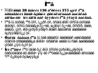 Ìººã
• Ìîíãîëîðîíä 28 îâãèéí 136 òºðëèéí 375 ç¿éë ìººã
óðãàäãèéí äîòîð õ¿íñíèé çîðèóëàëòààð àøèãëàõ
áîëîìæòîé îéí áîëîí òàë õýýðèéí ìººã ýëáýã áàéäàã.
• Ìººãíü óóðàã, ººõ òîñ, í¿¿ðñ óñ, óñàíäáîëîí òîñîíäóóñäàã
àìèíäýì, òîñíû õàíààã¿éõ¿÷èë, ø¿âòýí õ¿÷èë, ôîñôîð, êàëè,
êàëüö, çýñ, éîäçýðýãýðäýñ áîäèñ àãóóëñàí áàéãàëèéí
á¿òýýãäýõ¿¿í þì.
• Òàëûí öàãààí ìººã íü öàãàãààðûí áàéäëààñ øàëòãààëàí
òîãòìîëóðãàäàããã¿éáîëîâ÷ óðãàñàí æèëäíü ñàéí àøèãëàâàë
çîõèõ ¿íýò õ¿íñ þì.
• Îéí ìººãíèé íººö ìàíàéõ¿í àìûí òîîòîéçýðýãö¿¿ëýõýä
õàðüöàíãóéèõ áîëîâ÷ ýíý èõ íººöèéãò¿¿æàøèãëàõ àñóóäàë
ºíºº õ¿ðòýëõýâøýýã¿é
 