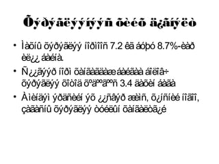 Õýðýãëýýíýýñ õèéõ ä¿ãíýëò
• Ìàõíû õýðýãëýý íîðìîîñ 7.2 êãáóþó 8.7%-èàð
èë¿¿áàéíà.
• Ñ¿¿ãýýð íîðì õàíãàãäàæáàéãààáîëîâ÷
õýðýãëýý õîòîäõºäººãººñ 3.4 äàõèí áàãà
• Àìèíäýì ýðäñèéí ýõ ¿¿ñâýð æèìñ, õ¿íñíèéíîãîî,
çàãàñíû õýðýãëýý òóéëûí õàíãàëòã¿é
 