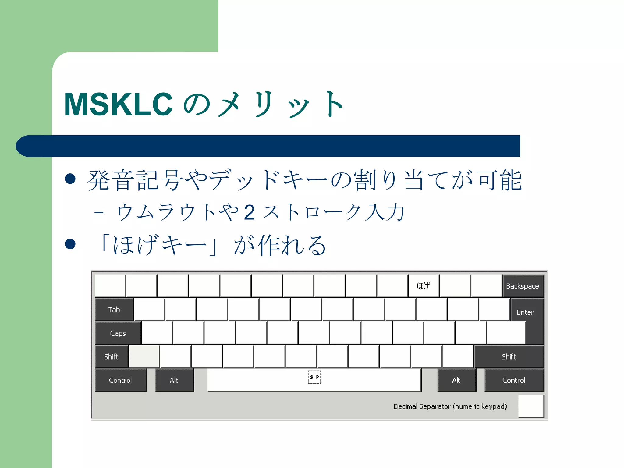 MSKLC のメリット 発音記号やデッドキーの割り当てが可能 ウムラウトや 2 ストローク入力 「ほげキー」が作れる 