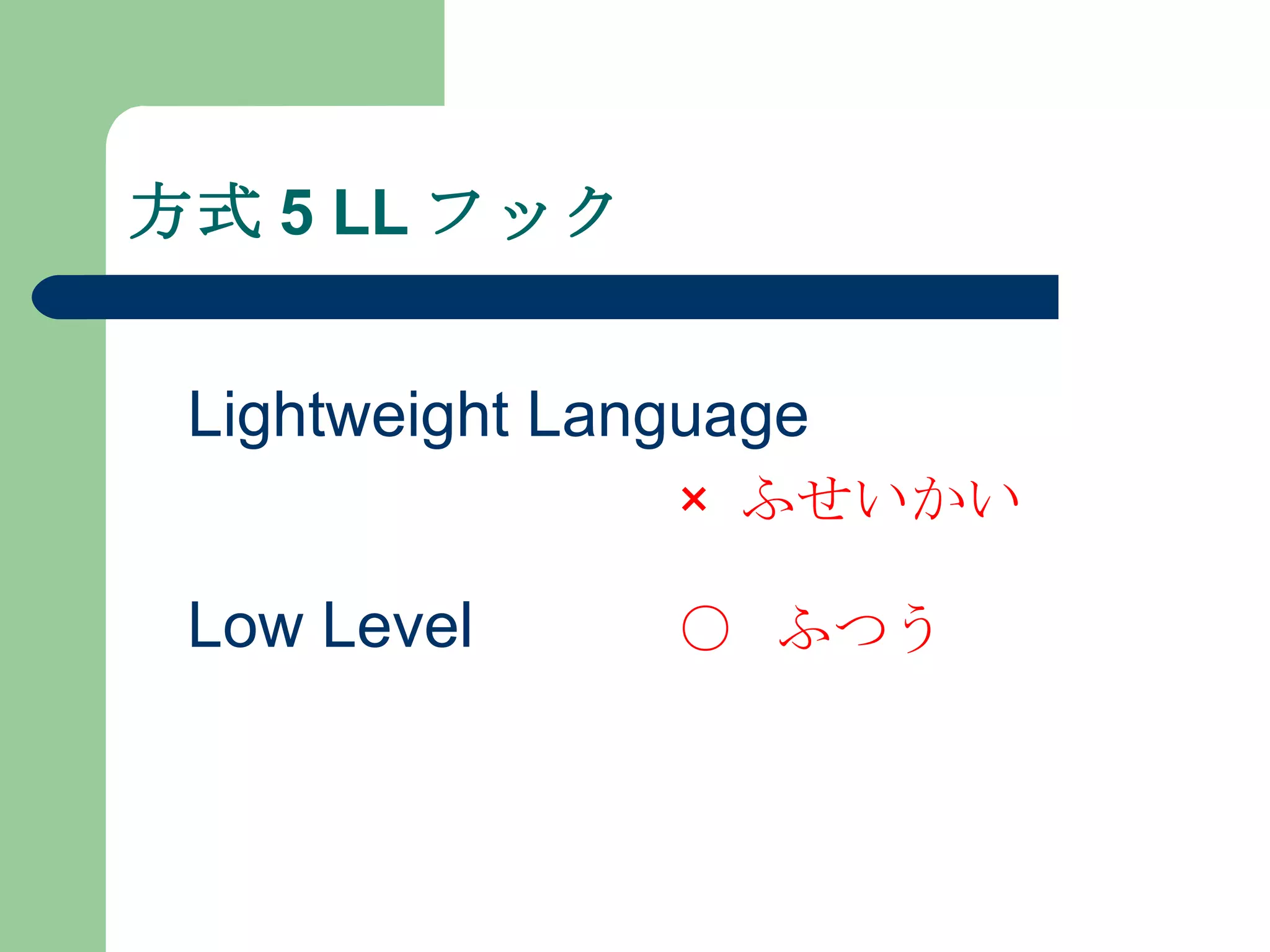 方式 5 LL フック Lightweight Language ×  ふせいかい Low Level ○  ふつう 