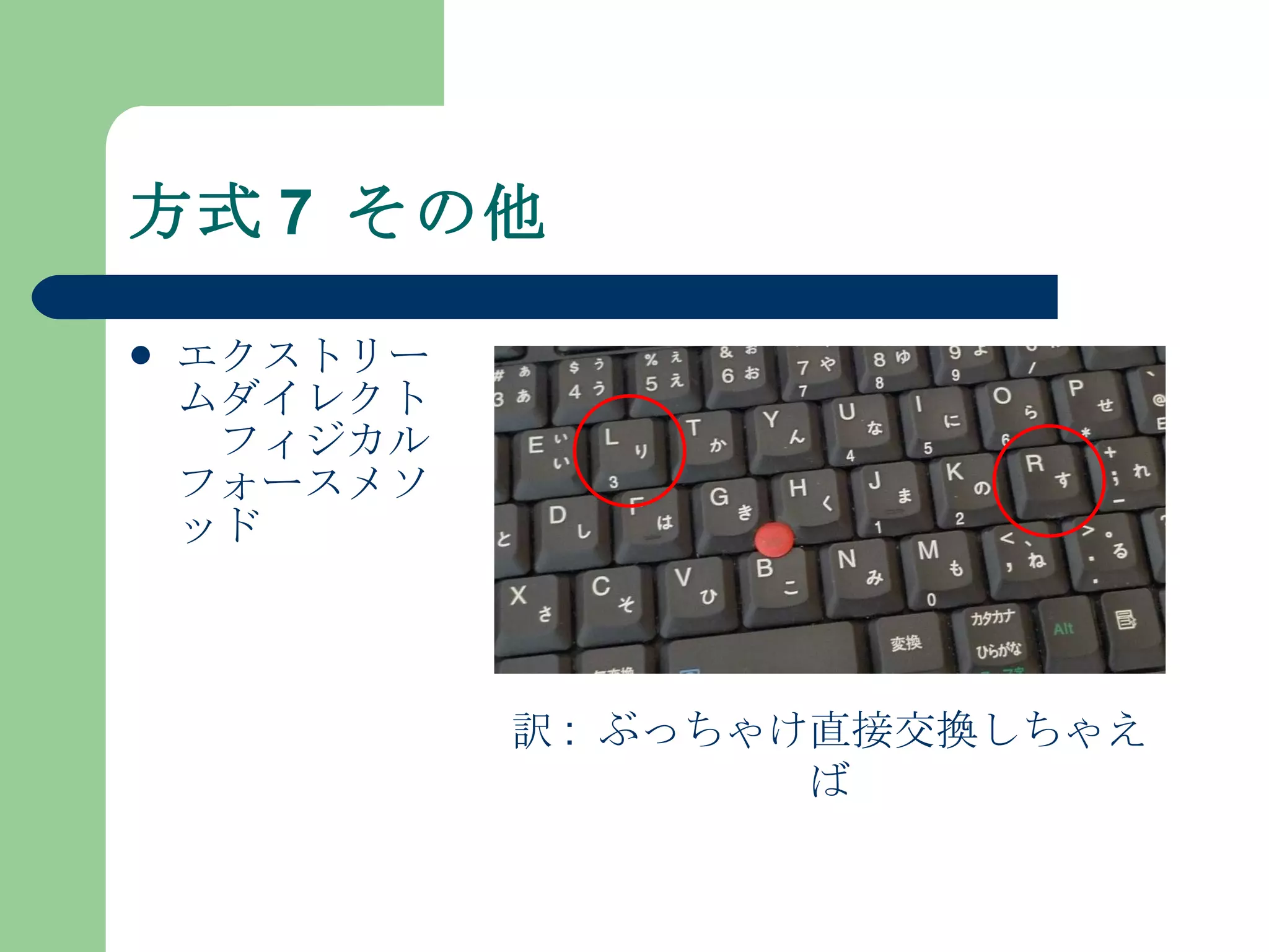 方式 7  その他 エクストリームダイレクト  フィジカルフォースメソッド 訳 :  ぶっちゃけ直接交換しちゃえば 