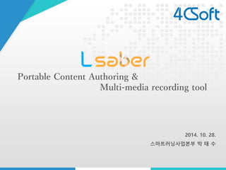 Portable Content Authoring & 
Multi-media recording tool 
2014. 10. 28. 
스마트러닝사업본부박태수  