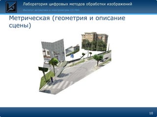 Метрическая (геометрия и описание сцены) 