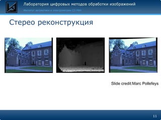 Стерео реконструкция Slide credit:Marc Pollefeys 