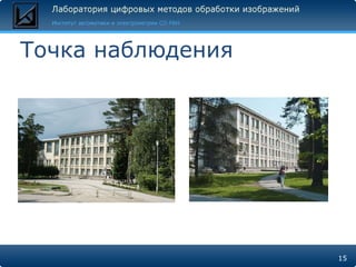 Точка наблюдения 