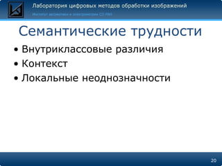 Семантические трудности Внутриклассовые различия Контекст Локальные неоднозначности 