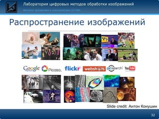 Распространение изображений Slide credit:  Антон Конушин 