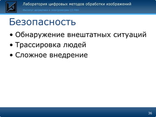 Безопасность Обнаружение внештатных ситуаций Трассировка людей Сложное внедрение 