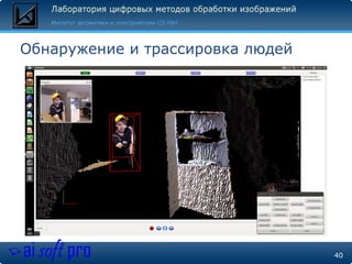 Обнаружение и трассировка людей 