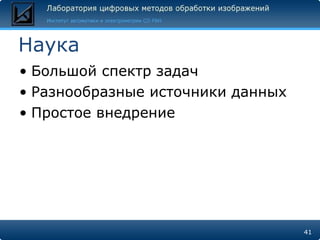 Наука Большой спектр задач Разнообразные источники данных Простое внедрение 