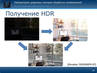 Получение  HDR [Devebec’ SIGGRAPH 97] 